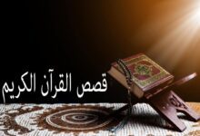 قصص القران