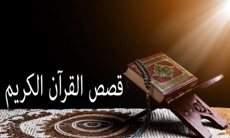 قصص القران