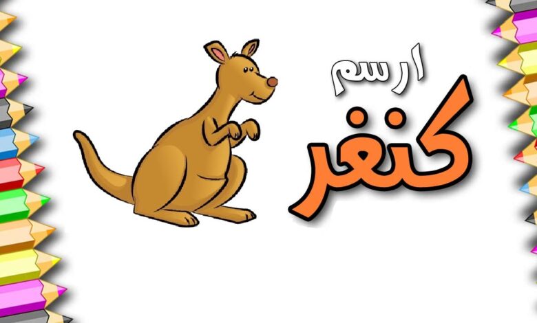 تعليم الطفل رسم الكنغر