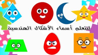 تعليم الطفل الاشكال الهندسية
