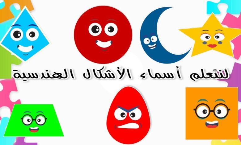 تعليم الطفل الاشكال الهندسية