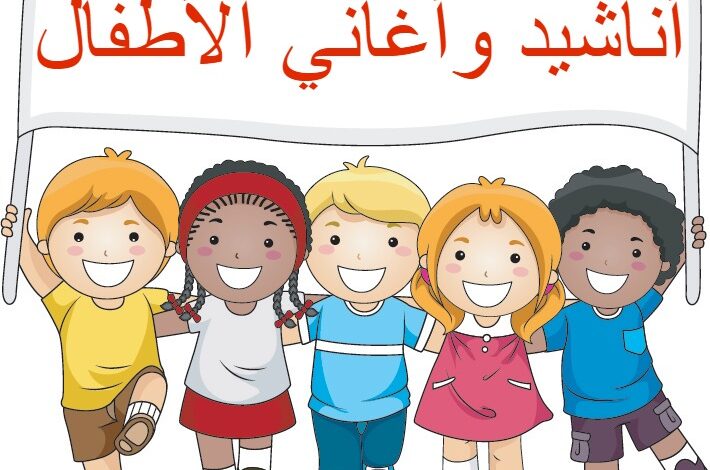 اناشيد الحضانة للاطفال لتعليمهم كلمات بسيطة وقيم جميلة
