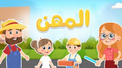 تعليم الطفل المهن المختلفة بالصور