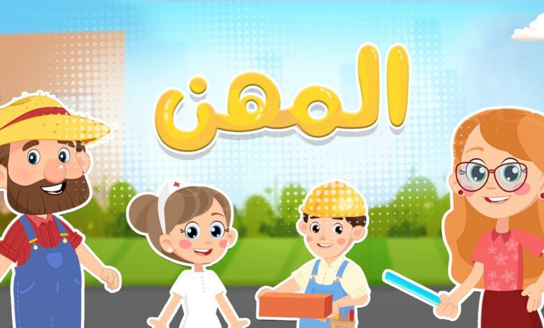 تعليم الطفل المهن المختلفة بالصور