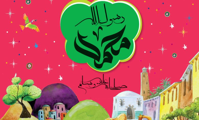 السيرة النبوية المصورة للاطفال القصة كاملة PDF للتحميل