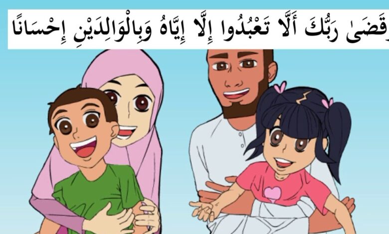 قصة لتعليم الطفل قيمة الوالدين