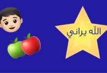تربية الطفل على الخوف من الله مع قصة الأطفال والتفاح