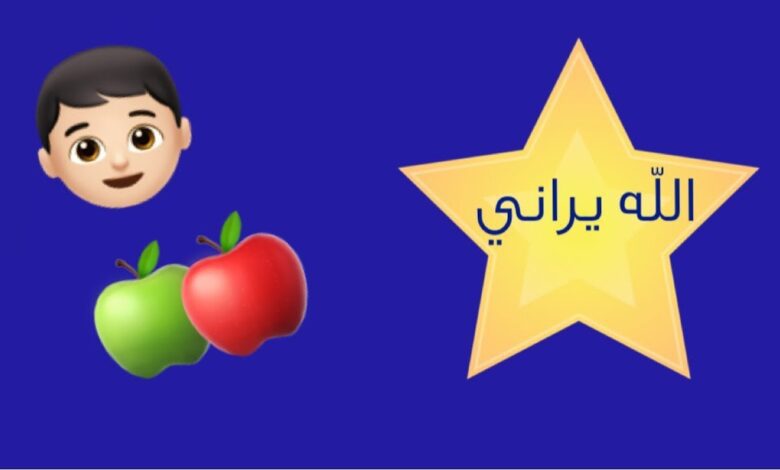 تربية الطفل على الخوف من الله مع قصة الأطفال والتفاح