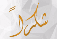 تعليم الطفل كلمة شكرا