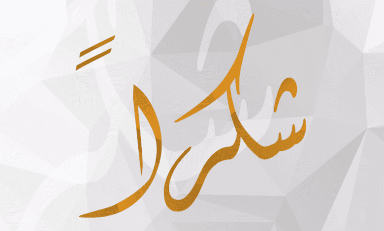 تعليم الطفل كلمة شكرا