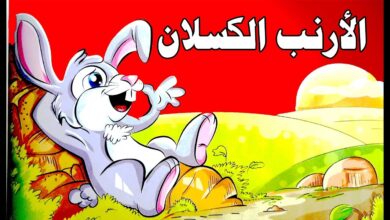 قصة الارنب الكسلان