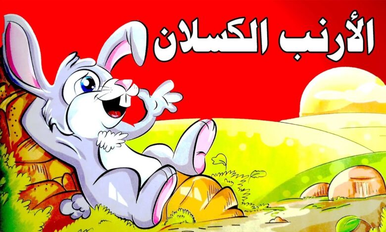 قصة الارنب الكسلان
