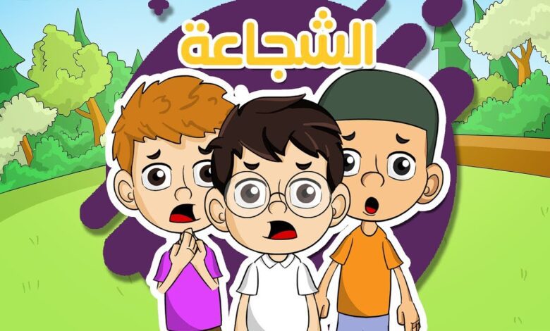 قصة لتعليم الطفل الشجاعة