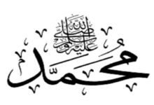 قصة حياة النبي عليه الصلاة والسلام