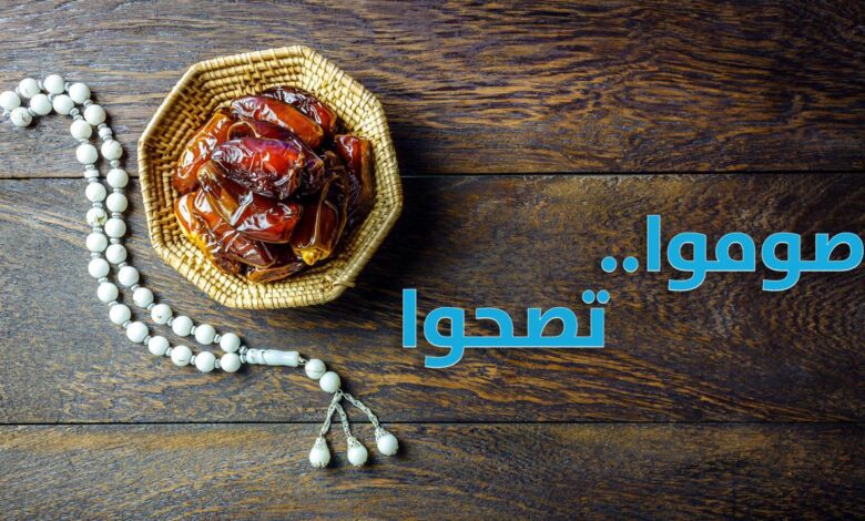 معلومات طبية تهم صحتك في رمضان