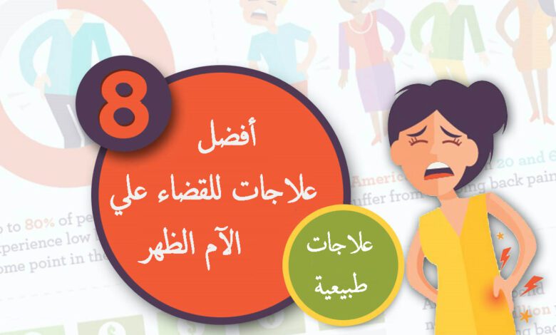 اسباب الآلام الظهر وأفضل علاجات طبيعية لالام الظهر بدون مسكنات