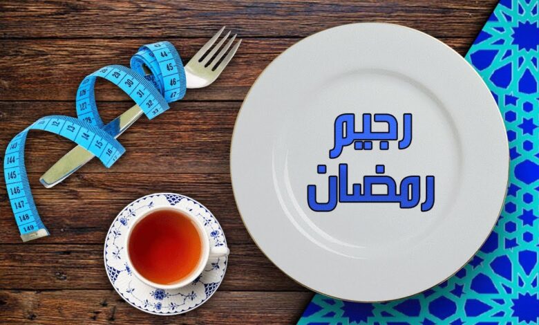 نظام غذائي في رمضان