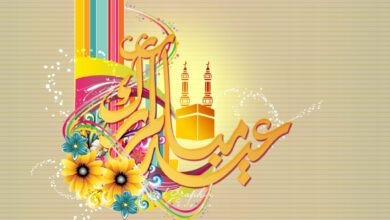 نصائح للاستمتاع في عيد الاضحى المبارك