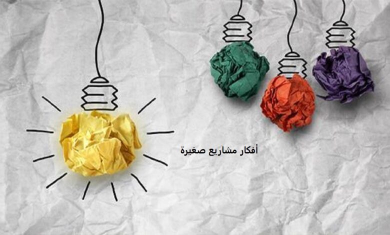 افكار مشاريع مربحة بالمنزل