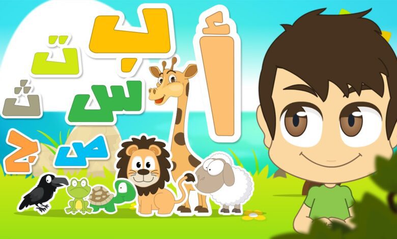 أفضل الطرق لتعليم الاطفال الحروف الأبجدية