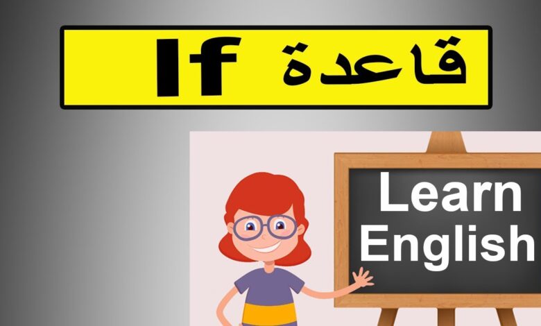 شرح قاعدة if بالتفصيل لتذاكر لطفلك